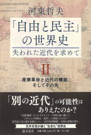 「自由と民主」の世界史―――失われた近代を求めて（全2巻）　2 産業革命と近代の構築、そしてその先