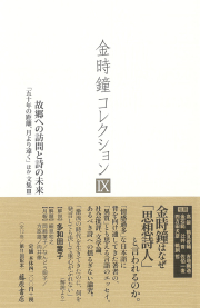 金時鐘コレクション（全12巻）　9 故郷への訪問と詩の未来――「五十年の距離、月より遠く」ほか 文集3［第11回配本］