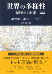 世界の多様性〈普及版〉――家族構造と近代性