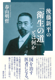 後藤新平の「衛生の道」とは何か