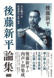 後藤新平論集