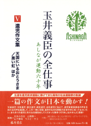 玉井義臣の全仕事　あしなが運動六十年（全6巻）　5 遺児作文集 天国にいるおとうさま／黒い虹 ほか　［第5回配本］