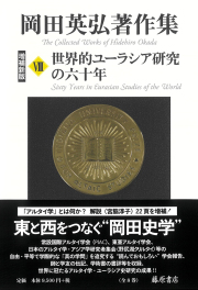 岡田英弘著作集（全8巻）　8 世界的ユーラシア研究の六十年〈増補新版〉