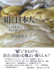 絹と日本人――日常着として、きもの暮らし六十年