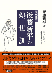 後藤新平の処世訓〈現代語訳〉