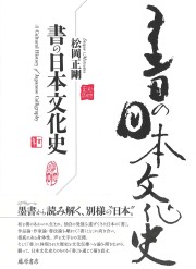書の日本文化史