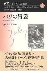 ゾラ・セレクション〈新版〉（全11巻・別巻1）　2 パリの胃袋