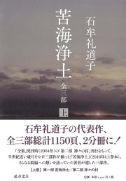苦海浄土 全三部（2分冊） 上