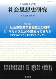 〔社会思想史学会年報〕社会思想史研究　No.50　［特集1］社会思想史学会設立50周年　［特集2］マルクスはどう読まれてきたか