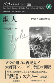 ゾラ・セレクション〈新版〉（全11巻・別巻1）　6 獣人――愛と殺人の鉄道物語