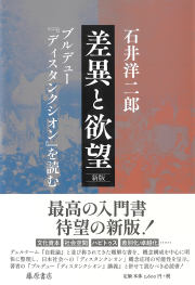 差異と欲望〈新版〉――ブルデュー『ディスタンクシオン』を読む