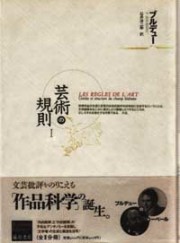 芸術の規則 1（全2分冊）