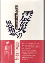 震災の思想――阪神大震災と戦後日本