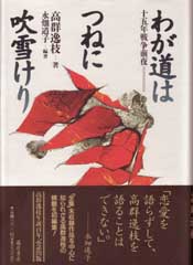 わが道はつねに吹雪けり 十五年戦争前夜 高群逸枝 永畑道子 藤原書店