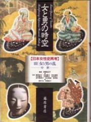 女と男の時空――日本女性史再考〈ハードカバー版〉（全6巻・別巻1）　3 女と男の乱――中世