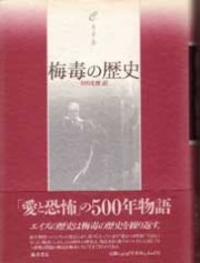 梅毒の歴史