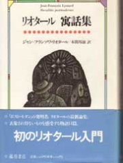 リオタール 寓話集
