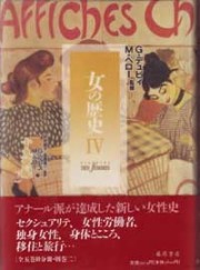 女の歴史（全5巻10分冊・別巻2）　4 19世紀2