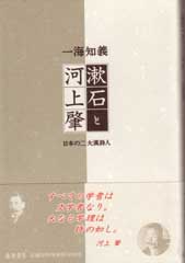 漱石と河上肇――日本の二大漢詩人