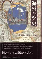 海のアジア史 諸文明の「世界＝経済（エコノミー・モンド）」 小林多加