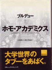 ホモ・アカデミクス