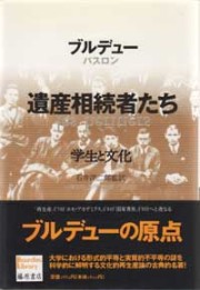 遺産相続者たち――学生と文化