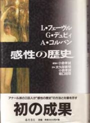 感性の歴史