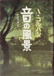 音の風景