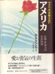 「アメリカ」が知らないアメリカ――反戦・非暴力のわが回想