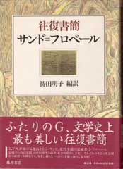 往復書簡サンド＝フロベール サンド フロベール 持田明子 藤原書店