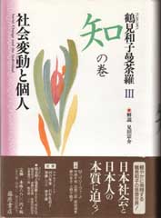 鶴見和子曼荼羅（全9巻）　3 知の巻　社会変動と個人