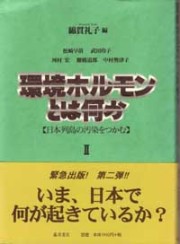 環境ホルモンとは何か　2 日本列島の汚染をつかむ