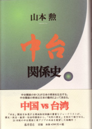 中台関係史