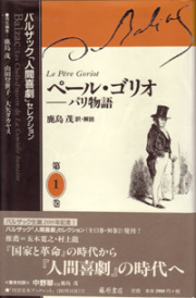 バルザック「人間喜劇」セレクション（全13巻・別巻2）　1 ペール・ゴリオ―パリ物語　