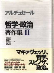 アルチュセール　哲学・政治 著作集 I・Ⅱ　マルクスデリダバリバール アルチュセール