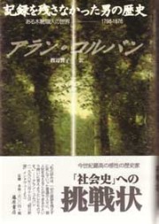 記録を残さなかった男の歴史――ある木靴職人の世界 1798-1876
