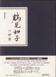 鶴見和子の世界