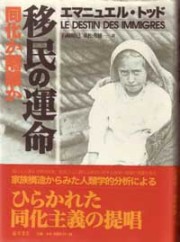 移民の運命――同化か隔離か