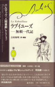 バルザック「人間喜劇」セレクション（全13巻・別巻2）　6 ラブイユーズ――無頼一代記