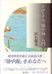 【メルカリ便】 地中海 フェルナン・ブローデル 全5巻セット 地中海 フェルナン・ブローデル 全5巻セット - メルカリ