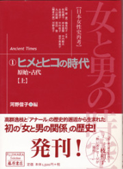 女と男の時空――日本女性史再考〈藤原セレクション版〉（全13巻）　1 ヒメとヒコの時代――原始・古代　上