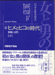 女と男の時空――日本女性史再考〈藤原セレクション版〉（全13巻）　2 ヒメとヒコの時代――原始・古代　下