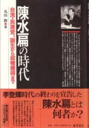 陳水扁の時代――台湾・民進党、誕生から政権獲得まで