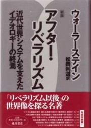 アフター・リベラリズム〈新版〉――近代世界システムを支えたイデオロギーの終焉