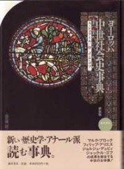 ヨーロッパ中世社会史事典　新装版