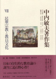 中内敏夫著作集（全8巻）　7 民衆宗教と教員文化