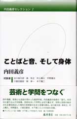 内田義彦セレクション（全4巻）　2 ことばと音、そして身体