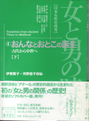女と男の時空――日本女性史再考〈藤原セレクション版〉（全13巻）　4 おんなとおとこの誕生――古代から中世へ　下