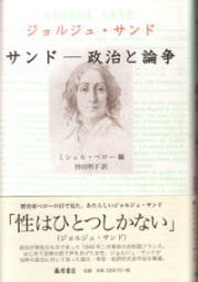 サンド――政治と論争