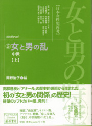 女と男の時空――日本女性史再考〈藤原セレクション版〉（全13巻）　5 女と男の乱――中世　上